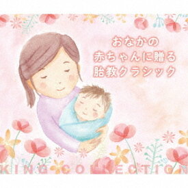 おなかの赤ちゃんに贈る胎教クラシック[CD] / クラシックオムニバス