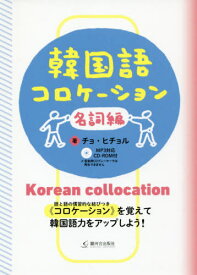 韓国語コロケーション 名詞編[本/雑誌] / チョヒチョル/著