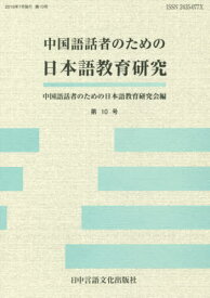 中国語話者のための日本語教育研究 10[本/雑誌] / 中国語話者のための日本語教育研究会/編