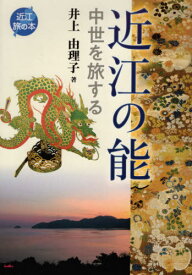 近江の能 中世を旅する[本/雑誌] (近江) / 井上由理子/著