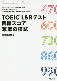 TOEIC L&Rテスト目標スコア奪取の模試[本/雑誌] / 浜崎潤之輔/著