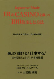 Japanese Made IR & CASINOを識って100倍楽しむ方法[本/雑誌] / 大岩根成悦/著