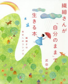 繊細さんが「自分のまま」で生きる本 繊細さは幸せへのコンパス[本/雑誌] / 武田友紀/著