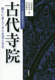 古代寺院 新たに見えてきた生活と文化[本/雑誌] (シリーズ古代史をひらく) / 吉村武彦/他編 吉川真司/他編