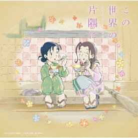 「この世界の片隅に」さらにいくつものサウンドトラック[CD] / アニメサントラ (音楽: コトリンゴ)