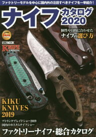 2020 ナイフカタログ[本/雑誌] (ホビージャパンMOOK) / ホビージャパン