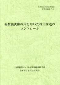 複数議決権株式を用いた株主構造のコントロ[本/雑誌] (金融商品取引法研究会研究記録) / 金融商品取引法研究会/編