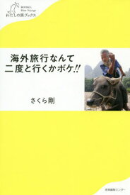 海外旅行なんて二度と行くかボケ!![本/雑誌] (わたしの旅ブックス) / さくら剛/著