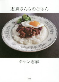 志麻さんちのごはん[本/雑誌] / タサン志麻/著