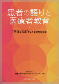 患者の語りと医療者教育 “映像と言葉”が[本/雑誌] / 健康と病いの語りディペックス・ジャパン/編