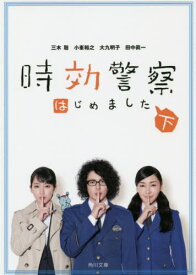 時効警察はじめました 下[本/雑誌] (角川文庫) / 三木聡/〔脚本・監督〕 小峯裕之/〔脚本〕 大九明子/〔脚本・監督〕 田中眞一/〔脚本〕