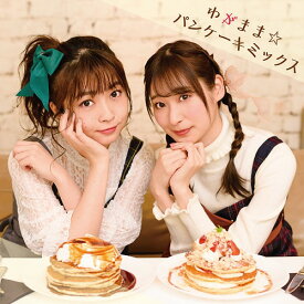 「吉岡茉祐と山下七海の ことだま☆パンケーキ」テーマソングCD: わがまま☆パンケーキミックス[CD] / 未定