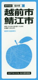 越前市・鯖江市[本/雑誌] (都市地図 福井県 2) / 昭文社