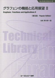 グラフェンの機能と応用展望 2 普及版[本/雑誌] (エレクトロニクスシリーズ) / 斉木幸一朗/監修