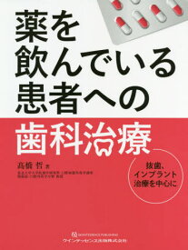 薬を飲んでいる患者への歯科治療 抜歯、インプラント治療を中心に[本/雑誌] / 高橋哲/著