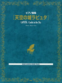 楽譜 天空の城ラピュタ IMAGE ALBUM & SOUND TRACK[本/雑誌] (ピアノ曲集) / ケイエムピー