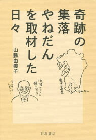 奇跡の集落やねだんを取材した日々[本/雑誌] / 山縣由美子/著