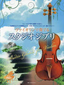 楽譜 ヴァイオリンで奏でるスタジオジブリ[本/雑誌] (ピアノ伴奏CD付) / 全音楽譜出版社
