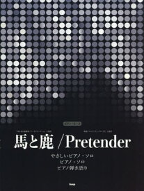 楽譜 馬と鹿/Pretender[本/雑誌] (ピアノ・ピース) / ケイエムピー