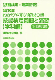 技能検定・建築配管 わかりやすい解説つき 技能検定問題と演習[本/雑誌] 学科編 [改訂6版] / 建築配管研究会/編