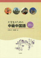 大学生のための中級中国語20回[本/雑誌] [補充ドリル・解答・訳 は付属しておりません] (中国語教科書/テ…