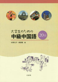 大学生のための中級中国語20回[本/雑誌] [補充ドリル・解答・訳 は付属しておりません] / 杉野元子/著 黄漢青/著