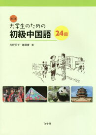 改訂版 大学生のための初級中国語24回[本/雑誌] [日文中訳ドリル・ピンイン変換ドリル・解答・訳は付属しておりません] / 杉野元子/著 黄漢青/著