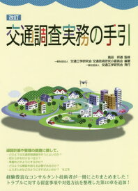 交通調査実務の手引 改訂[本/雑誌] / 高田邦道/監修 交通工学研究会交通技術研究小委員会/編著