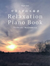 楽譜 松本俊明 / Relaxation Piano Book～やすらぎの五線譜[本/雑誌] (ピアノ・ソロ) / 松本俊明