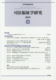 司法福祉学研究 19(2019)[本/雑誌] / 日本司法福祉学会/編