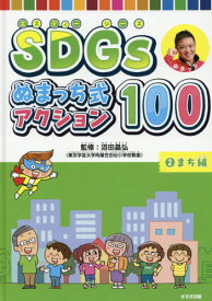 SDGsぬまっち式アクション100 2[本/雑誌] / 沼田晶弘/監修