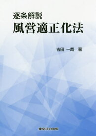 逐条解説風営適正化法[本/雑誌] / 吉田一哉/著