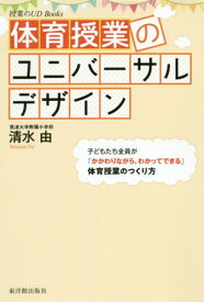 体育授業のユニバーサルデザイン[本/雑誌] (授業のUD) / 清水由/著