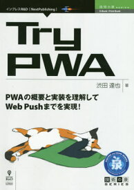 Try PWA[本/雑誌] (技術の泉シリーズ) / 渋田達也/著