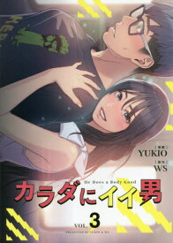 カラダにイイ男[本/雑誌] 3 / YUKIO/漫画 WS/原作