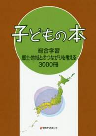 子どもの本 総合学習 郷土・地域とのつな[本/雑誌] / 日外アソシエーツ株式会社/編集