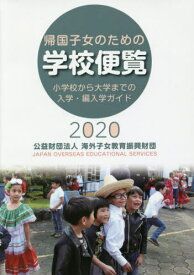 ’20 帰国子女のための学校便覧[本/雑誌] / 海外子女教育振興財団/編集