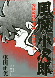 楽天市場 風魔の小次郎 漫画の通販