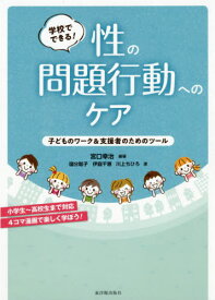 学校でできる!性の問題行動へのケア 子どものワーク&支援者のためのツール[本/雑誌] / 宮口幸治/編著 國分聡子/著 伊庭千惠/著 川上ちひろ/著