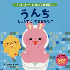 楽天市場 トイレトレーニング 絵本 本 雑誌 コミック の通販