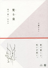 熨斗袋 選ぶ書く伝わる[本/雑誌] / 川邊りえこ/著