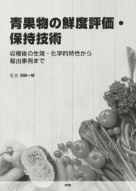 青果物の鮮度評価・保持技術 収穫後の生理[本/雑誌] / 阿部一博/監修