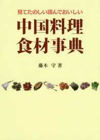 中国料理食材事典 第2版[本/雑誌] (見てたのしい読んでおいしい) / 藤木守/著