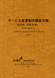 平30 サービス産業動向調査年報[本/雑誌] / 総務省統計局/編集