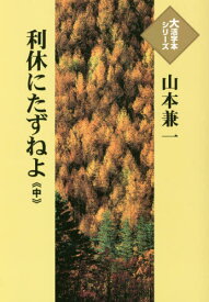 利休にたずねよ 中[本/雑誌] (大活字本シリーズ) / 山本兼一/著