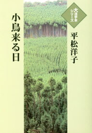 小鳥来る日[本/雑誌] (大活字本シリーズ) / 平松洋子/著