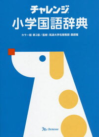 チャレンジ小学国語辞典[本/雑誌] / 桑原隆/監修