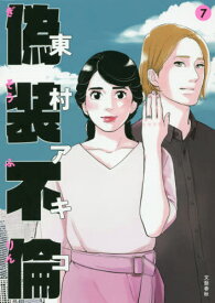 偽装不倫 7[本/雑誌] (BUNSHUN) / 東村アキコ/著