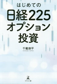 はじめての日経225オプション投資[本/雑誌] / 千竃鉄平/著