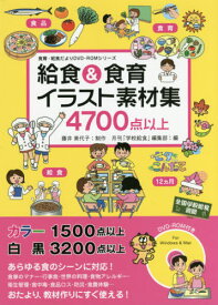 給食&食育イラスト素材集 4700点以上[本/雑誌] (食育・給食だよりDVD-ROMシリーズ) / 藤井美代子/制作 月刊「学校給食」編集部/編